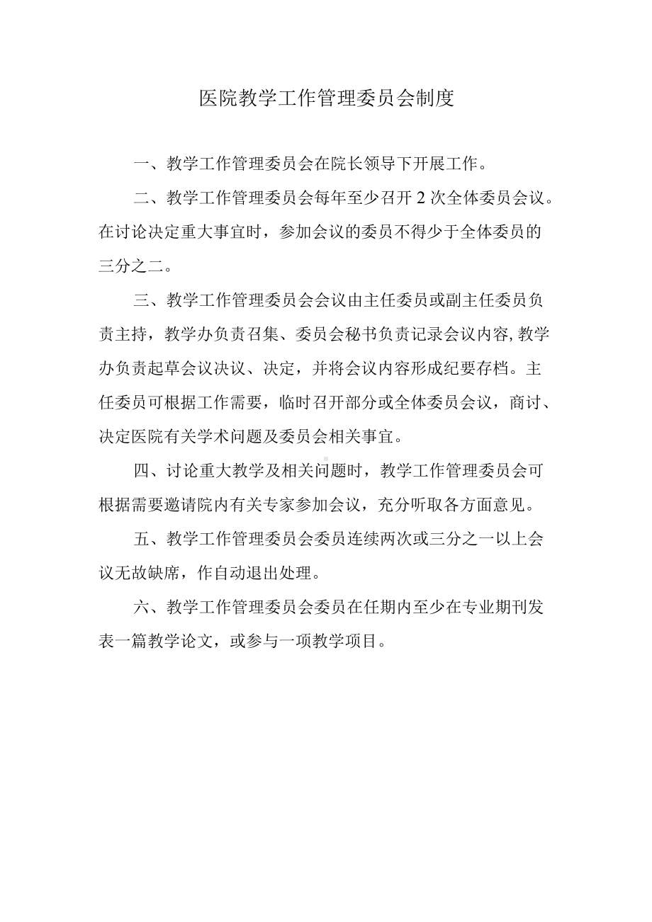 医院教学工作管理委员会制度.docx_第1页