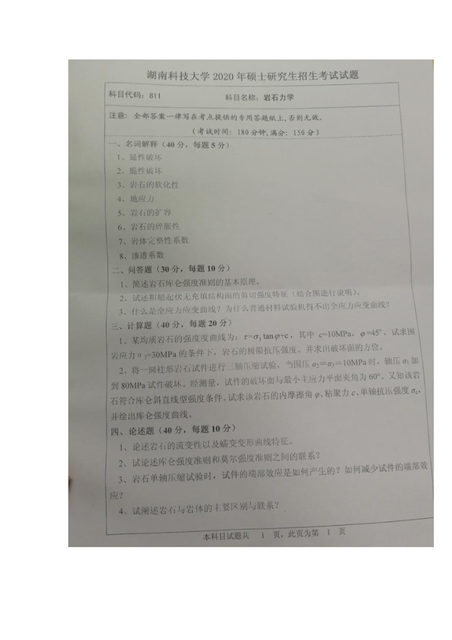 2020年湖南科技大学考研专业课试题811岩石力学.docx_第1页