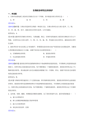 广西中考生物三年真题汇编 生物的多样性及其保护（教师用卷）.pdf