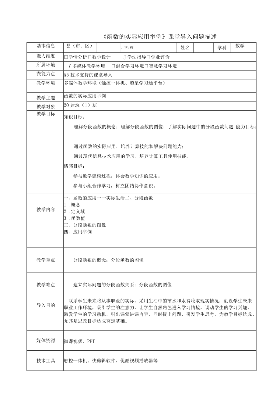 A5《函数的实际应用举例》课堂导入问题描述.docx_第1页