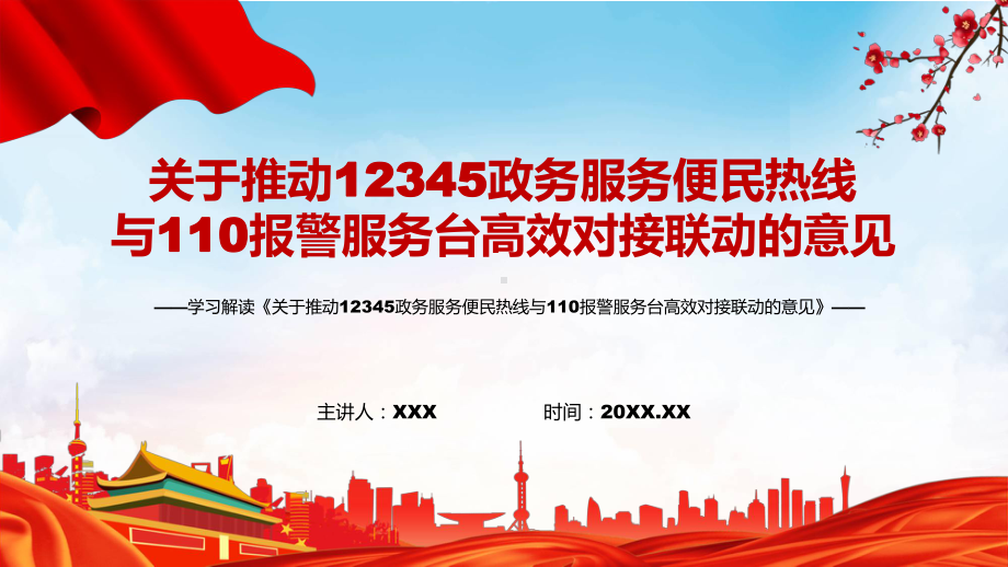 红色党政风全文解读2022年国办《关于推动12345政务服务便民热线与110报警服务台高效对接联动的意见》PPT课件.pptx_第1页