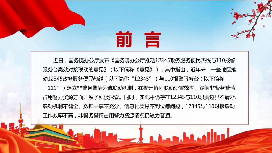 红色党政风全文解读2022年国办《关于推动12345政务服务便民热线与110报警服务台高效对接联动的意见》PPT课件.pptx_第2页