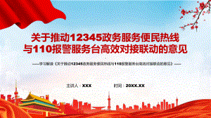 红色党政风全文解读2022年国办《关于推动12345政务服务便民热线与110报警服务台高效对接联动的意见》PPT课件.pptx