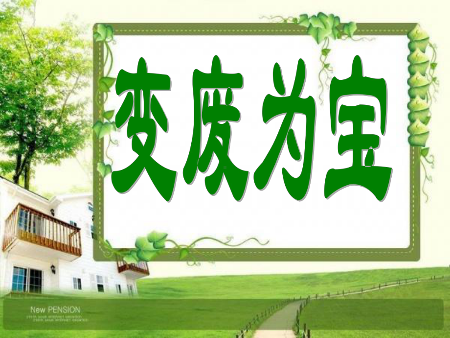 《13-变废为宝》课件.ppt_第1页