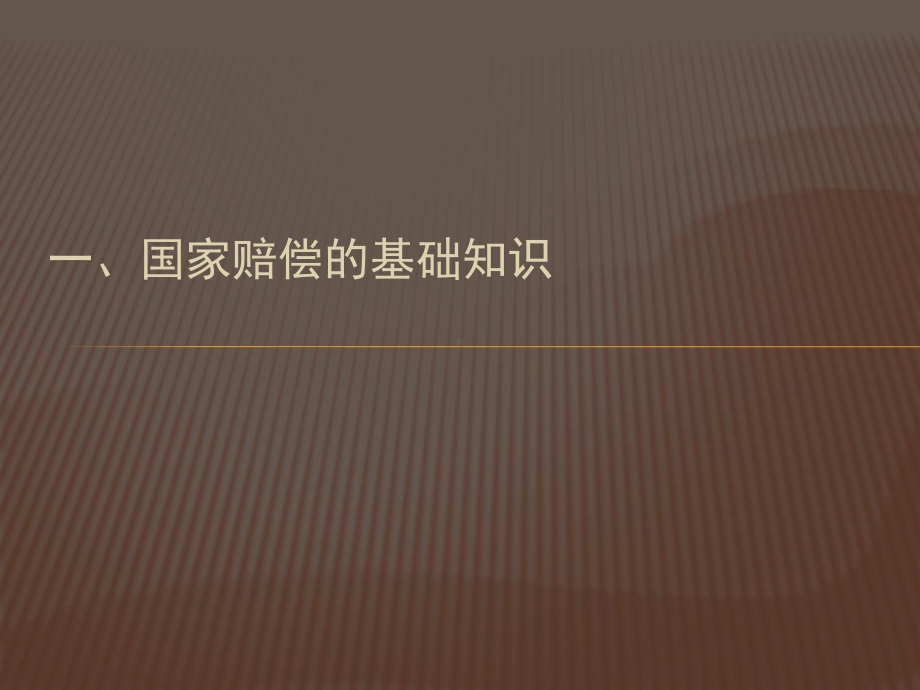 国家赔偿法-课件.ppt_第3页