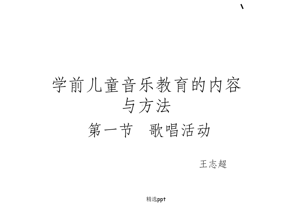 学前儿童歌唱活动ppt课件.ppt_第1页