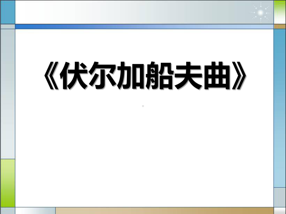 《伏尔加船夫曲》PPT课件.ppt_第1页