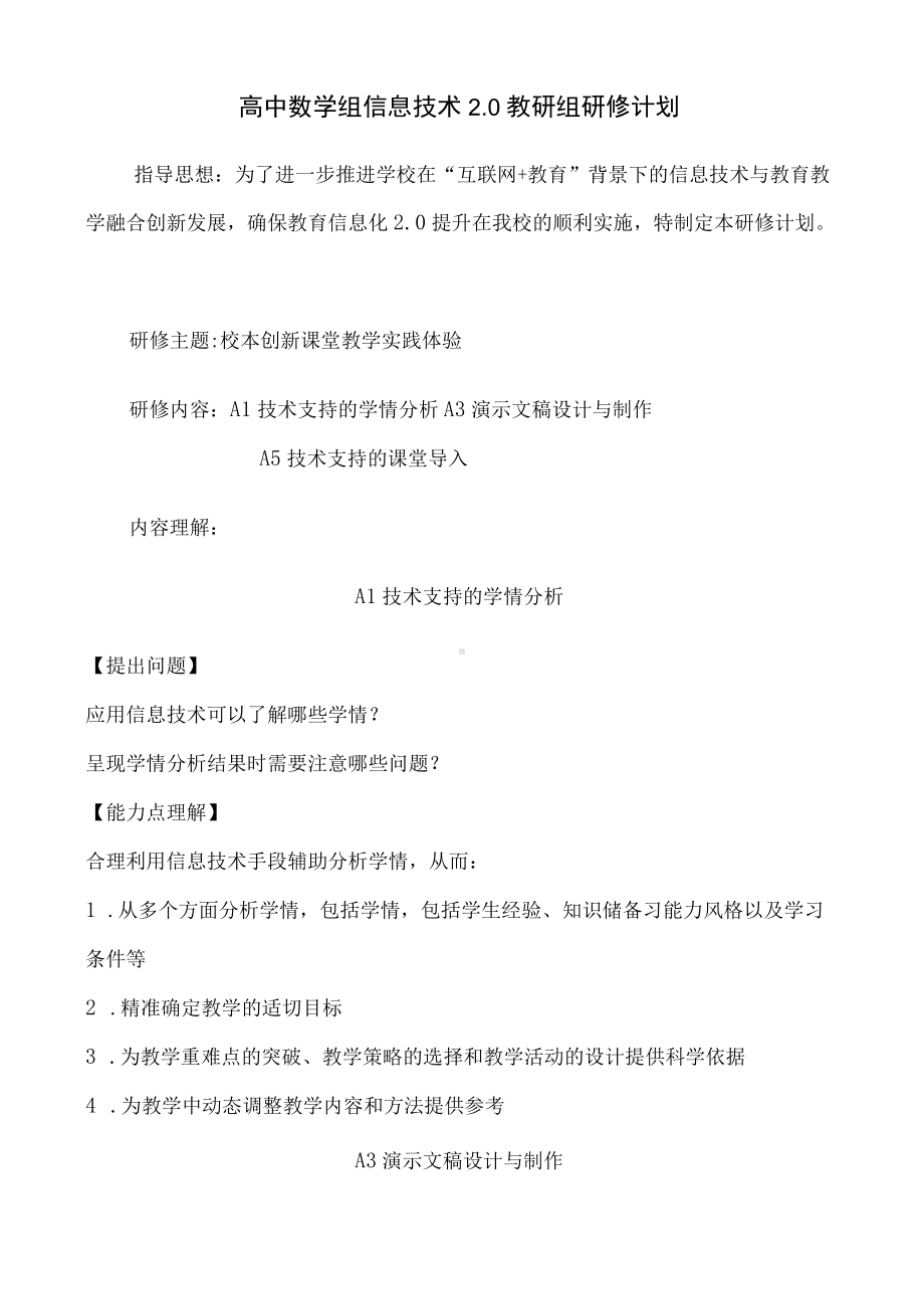 （计划）高中数学组信息技术2.0教研组研修计划.docx_第1页