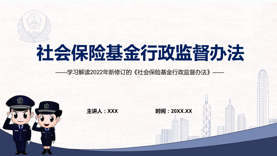 培训课件专题讲座2022年新制订的《社会保险基金行政监督办法》PPT.pptx_第1页