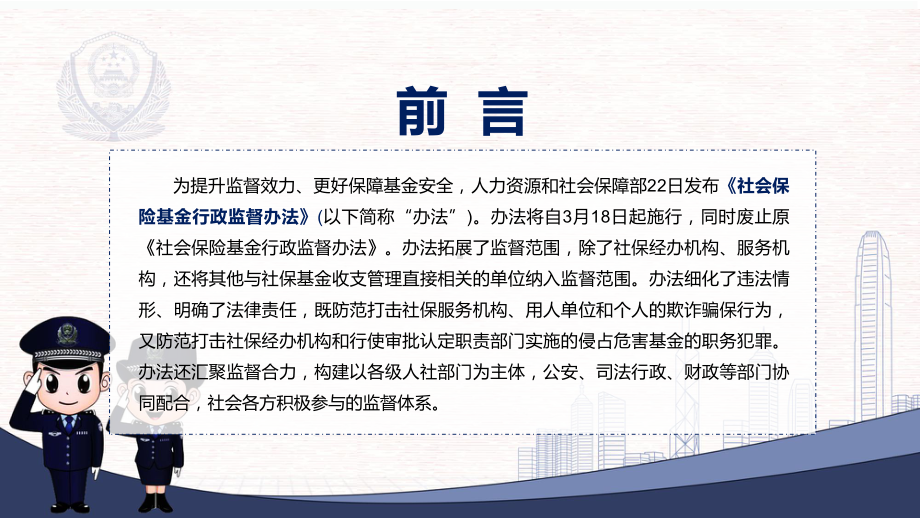 培训课件专题讲座2022年新制订的《社会保险基金行政监督办法》PPT.pptx_第2页