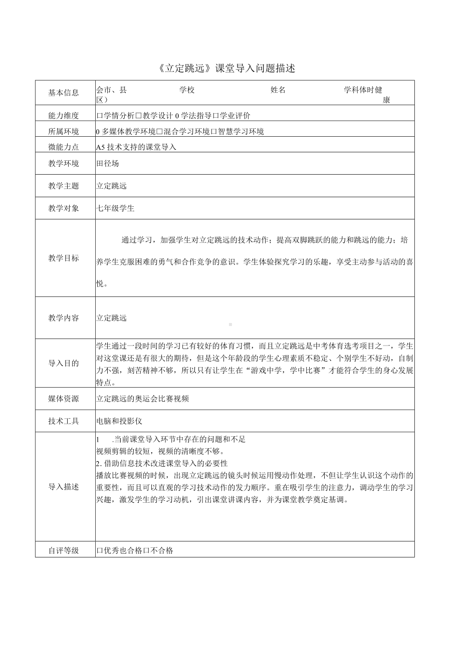 《立定跳远》课堂导入问题描述.docx_第1页