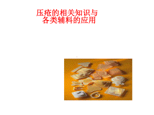 压疮分期及处理PPT课件.ppt