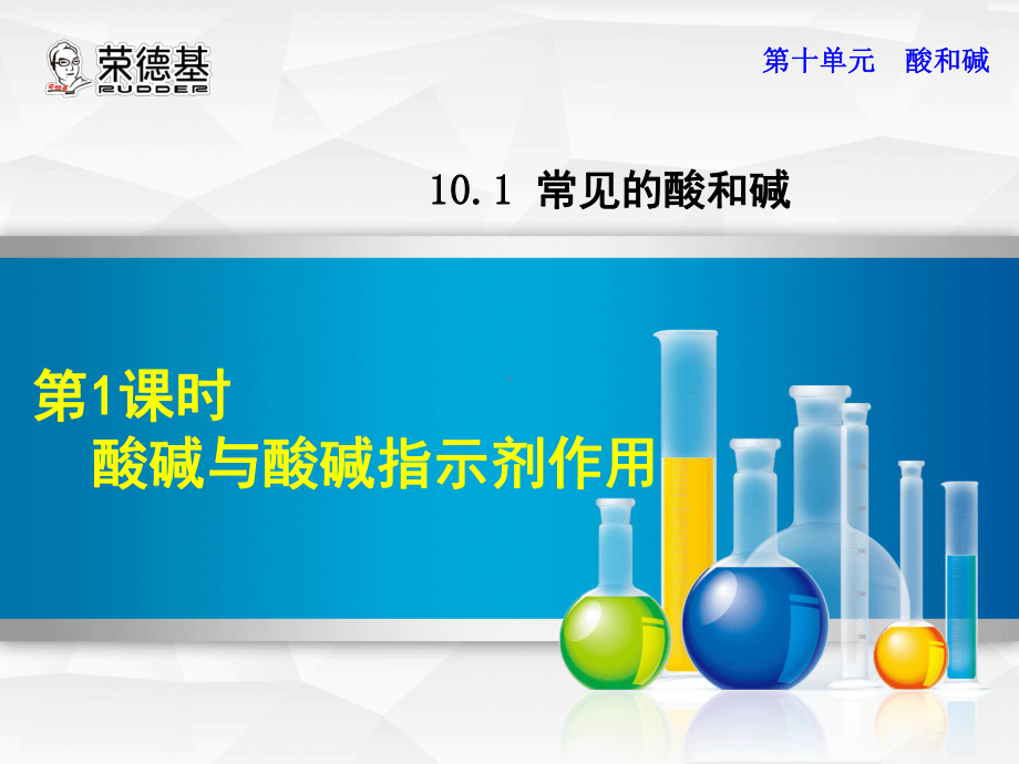 酸碱与酸碱指示剂作用优质课件.ppt_第1页