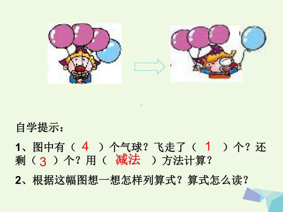 一年级数学上册减法-精选教学PPT课件(新版)新.ppt_第3页