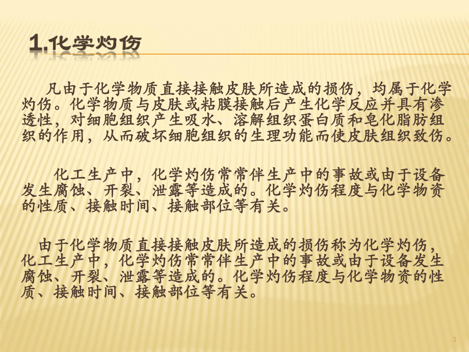 高温、灼伤的危害与防护PPT课件.pptx_第3页