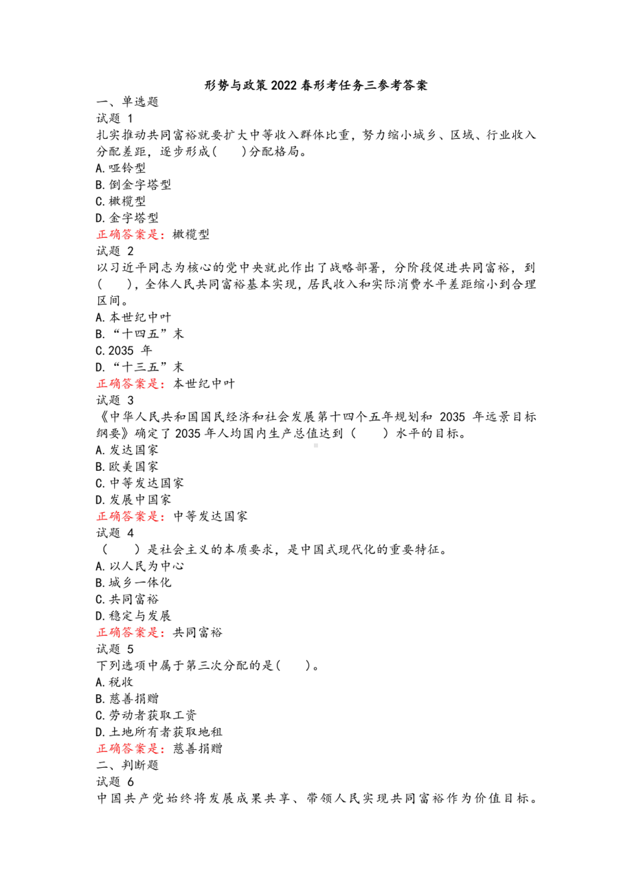 形势与政策2022春任务三.pdf_第1页