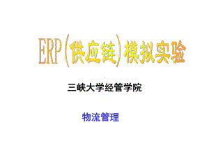 ERP(供应链)模拟实验课件.ppt