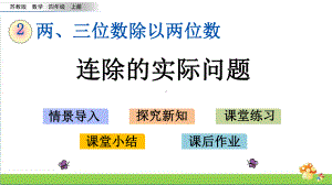 苏教版四年级数学上2.5连除的实际问题课件.pptx