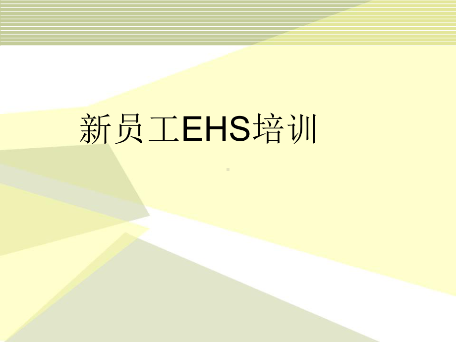 新员工EHS培训课件(PPT-84页).ppt_第1页