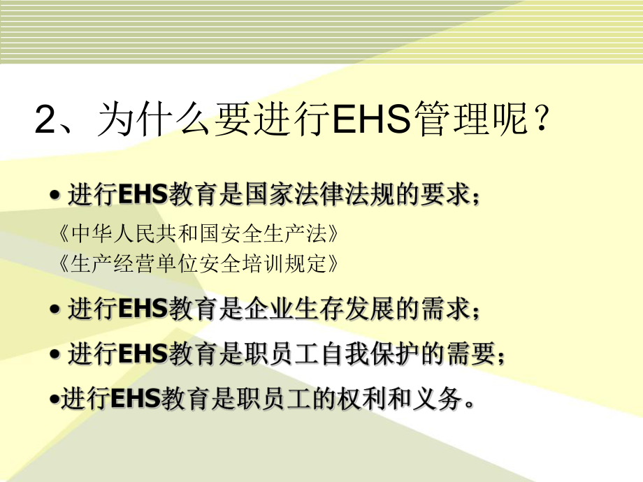 新员工EHS培训课件(PPT-84页).ppt_第3页