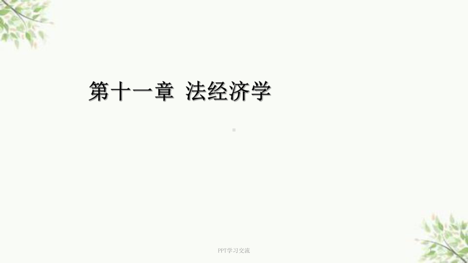 法经济学课件.ppt_第1页