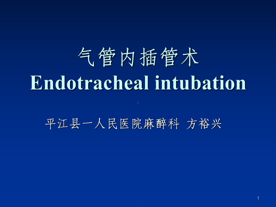 气管插管课件PPT课件.ppt_第1页