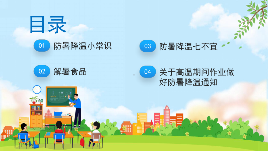 蓝色卡通风2022炎热夏季如何防暑降温主题班会PPT模板.pptx_第2页