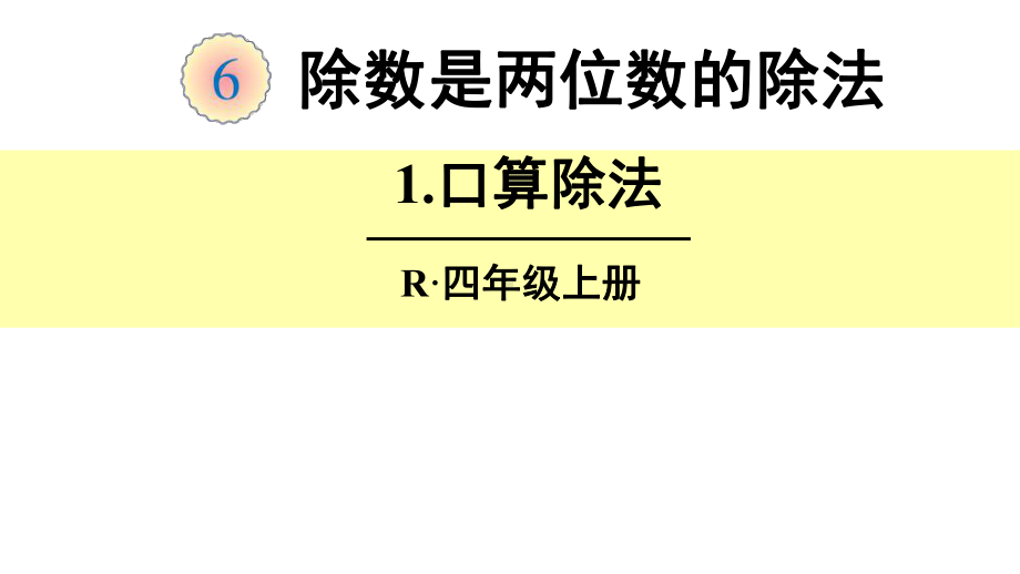 新（人教版）四年级数学上册全套ppt上课课件-(.ppt_第1页