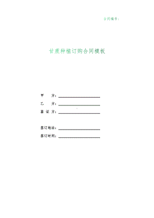 （根据民法典新修订）甘蔗种植订购合同模板.docx