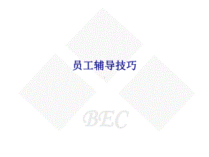 员工辅导技巧专题培训课件.ppt