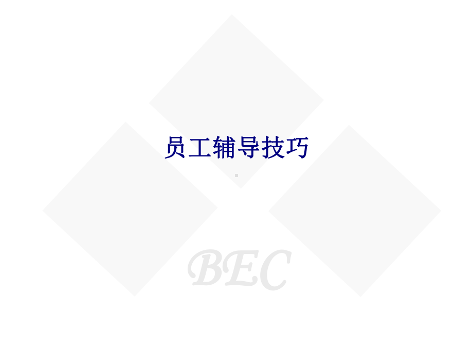 员工辅导技巧专题培训课件.ppt_第1页