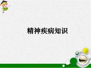 精神疾病知识ppt课件.ppt