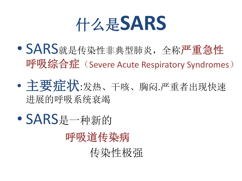 SARS-PPT课件.ppt_第2页