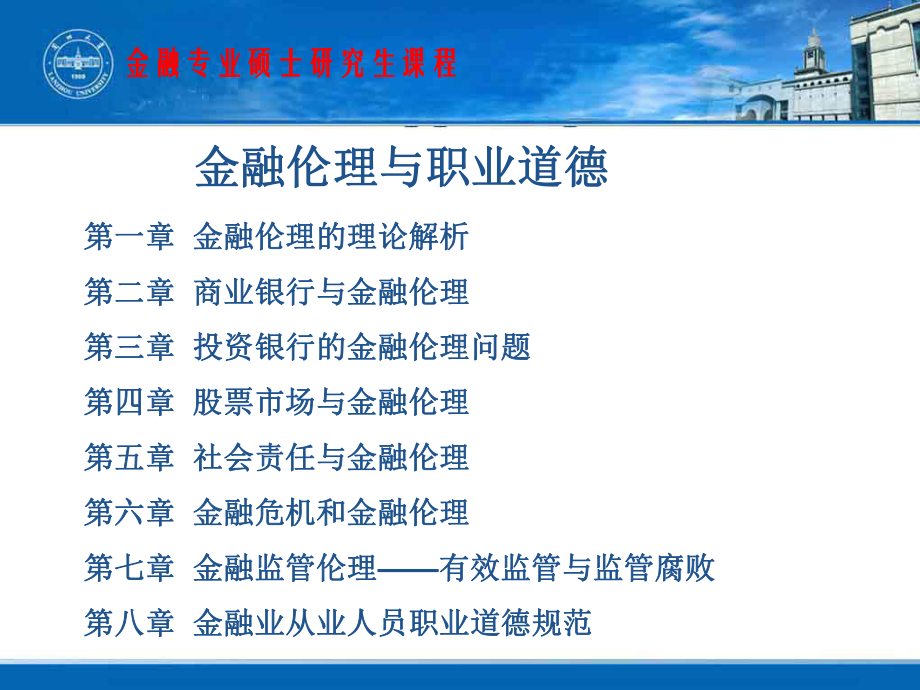 金融伦理与职业道德全套课件.ppt_第2页