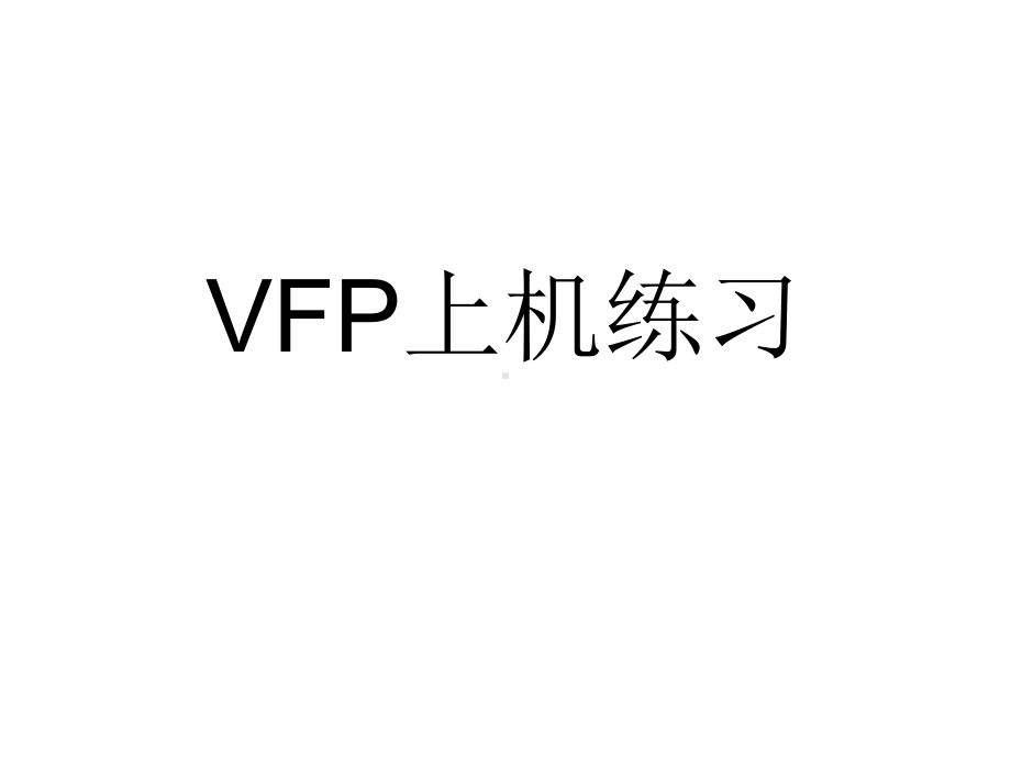 VFP上机练习课件.ppt_第1页