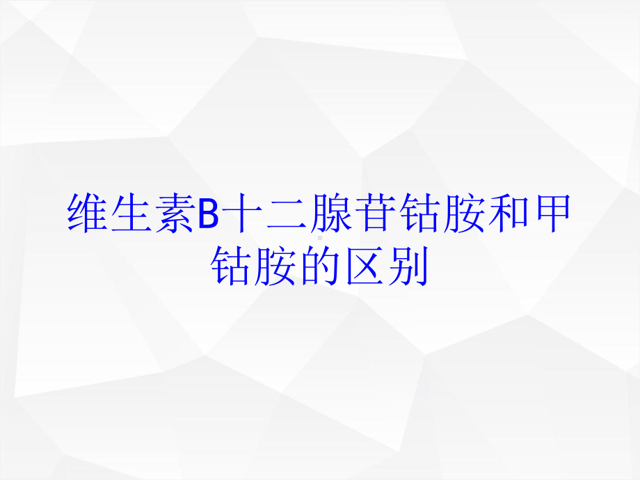 维生素B十二腺苷钴胺和甲钴胺的区别培训课件.ppt_第1页