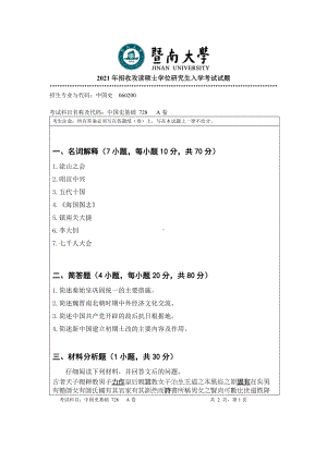 2021年暨南大学硕士考研真题728中国史基础.doc