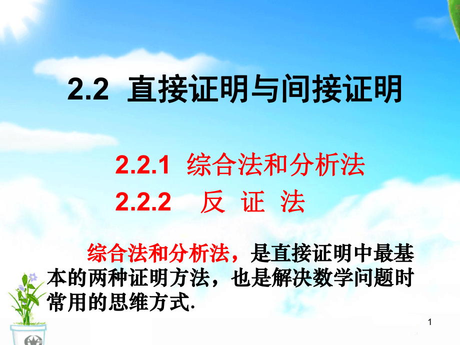 2.2直接证明与间接证明ppt课件.ppt_第1页