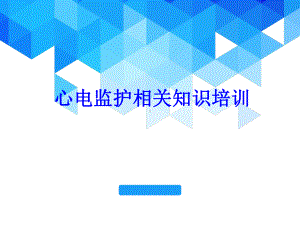 心电监护相关知识培训PPT培训课件.ppt