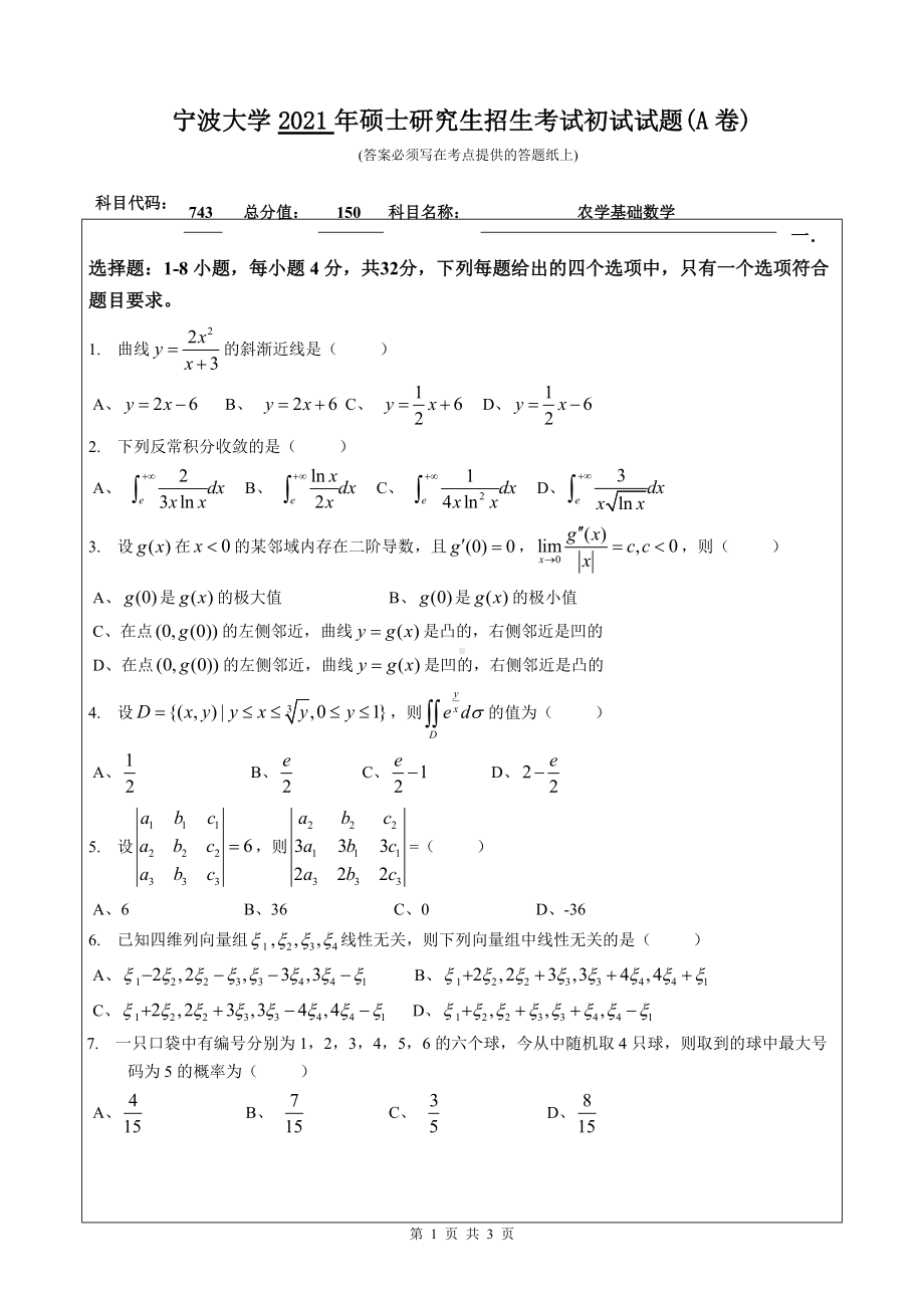 2021年宁波大学硕士考研真题743农学基础数学.doc_第1页