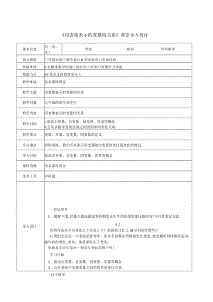 《用表格表示的变量间关系》课堂导入设计.docx