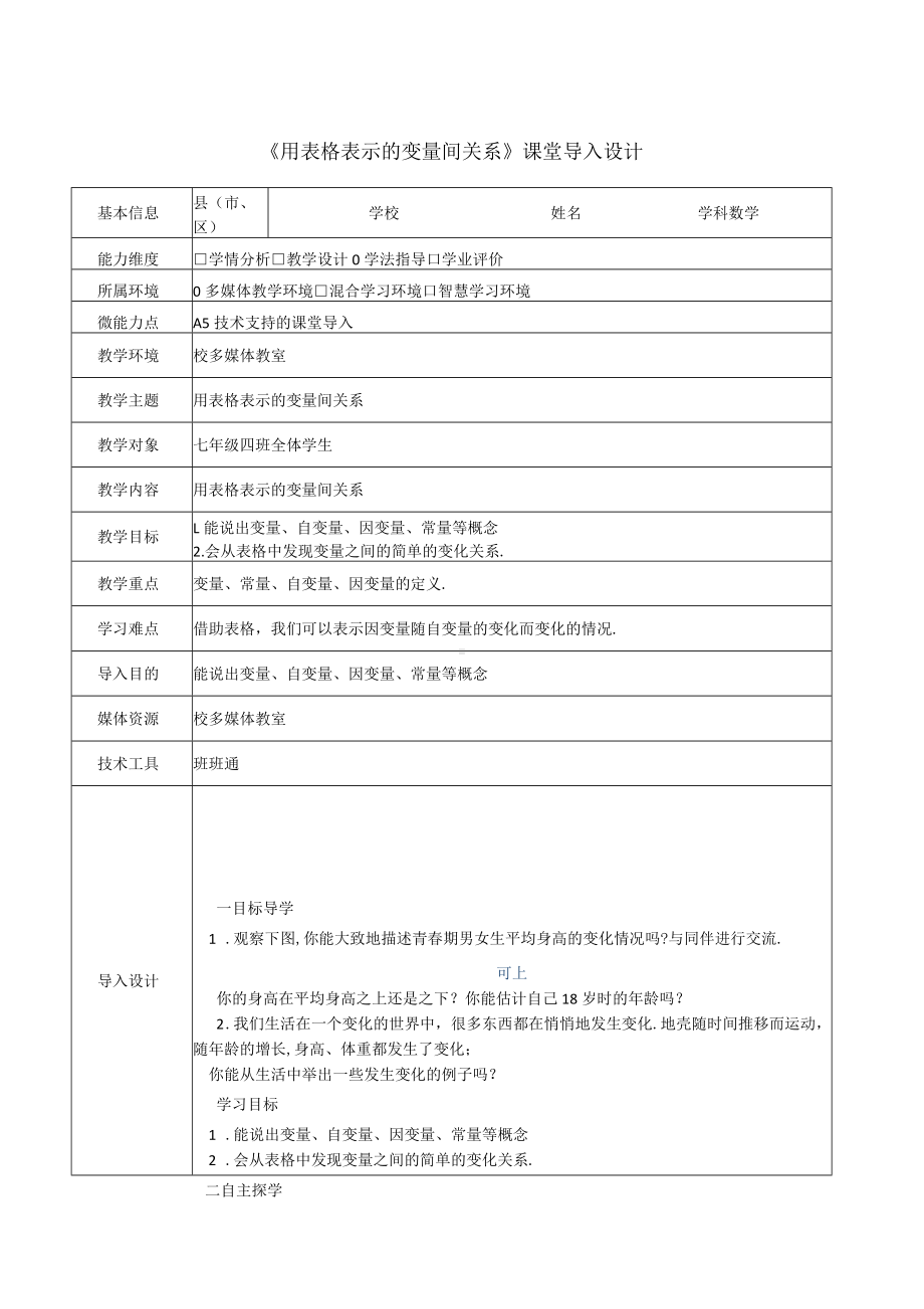 《用表格表示的变量间关系》课堂导入设计.docx_第1页