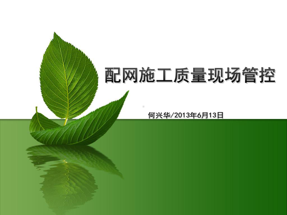 配网施工质量现场管控精品PPT课件.ppt_第1页