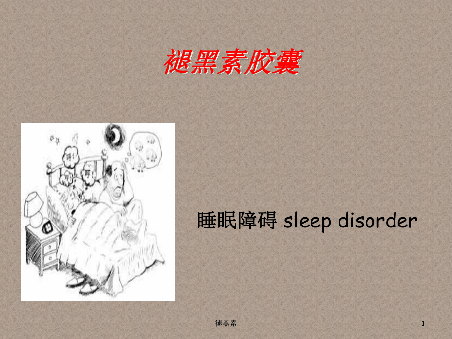 褪黑素PPT课件.ppt_第1页