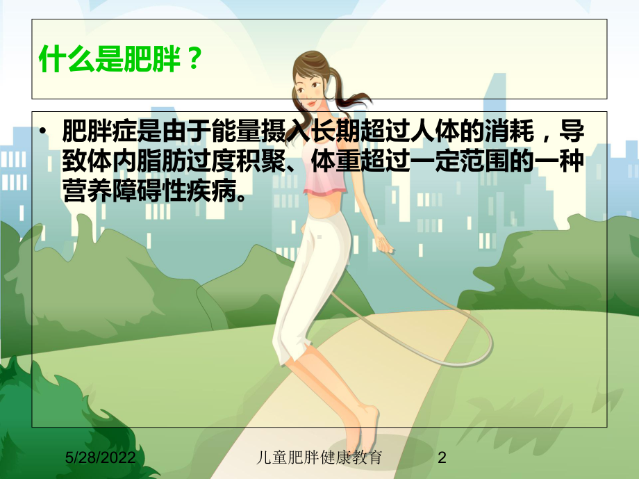 儿童肥胖健康教育课件.ppt_第2页