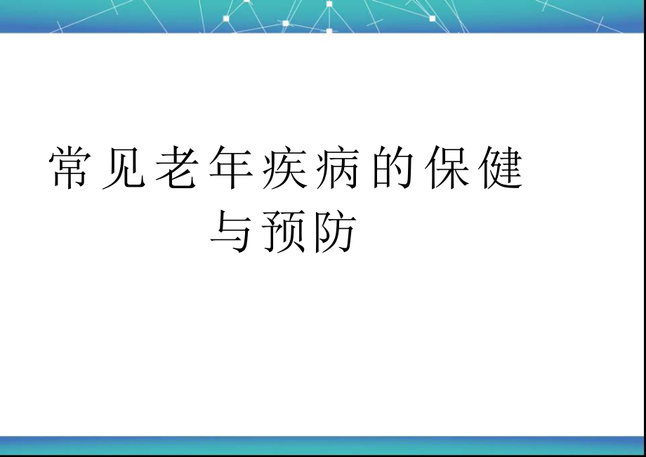 老年人常见疾病的保健与预防课件.pptx_第1页