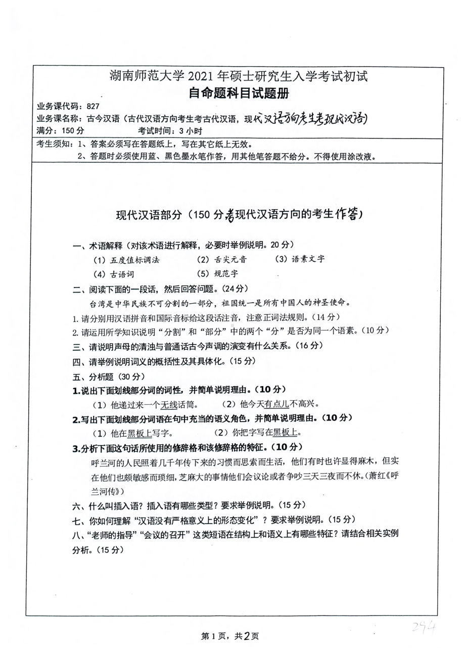 2021年湖南师范大学考研真题827古今汉语（古代汉语方向考生考古代汉语现代汉语方向考生考现代汉语）.pdf_第1页