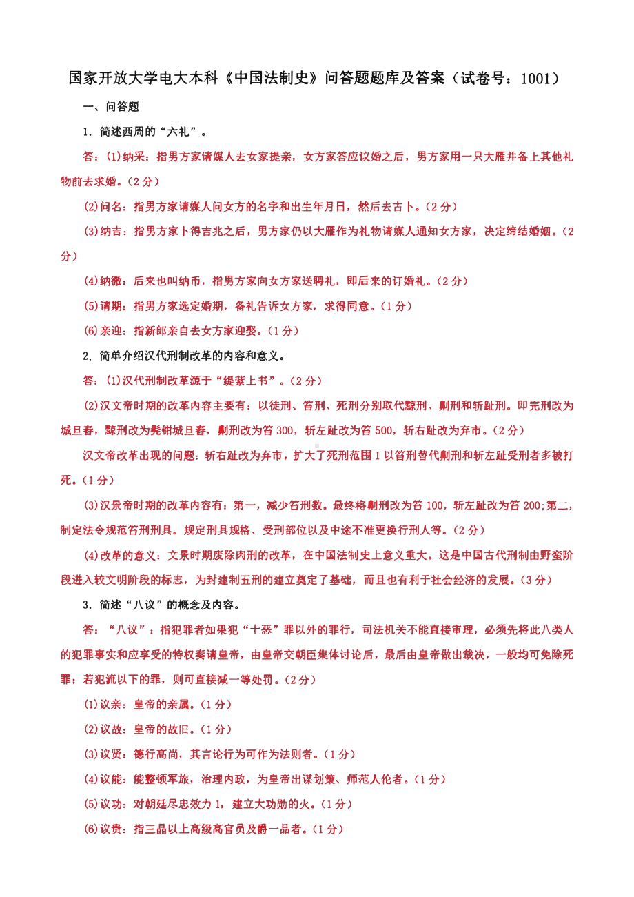 国家开放大学电大本科《中国法制史》问答题、填空名词解释题、多项选择题、单项选择题题库及答案（试卷号：1001）.pdf_第1页