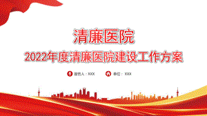 学习贯彻清廉医院2022年度清廉医院建设工作方案全文学习.pptx