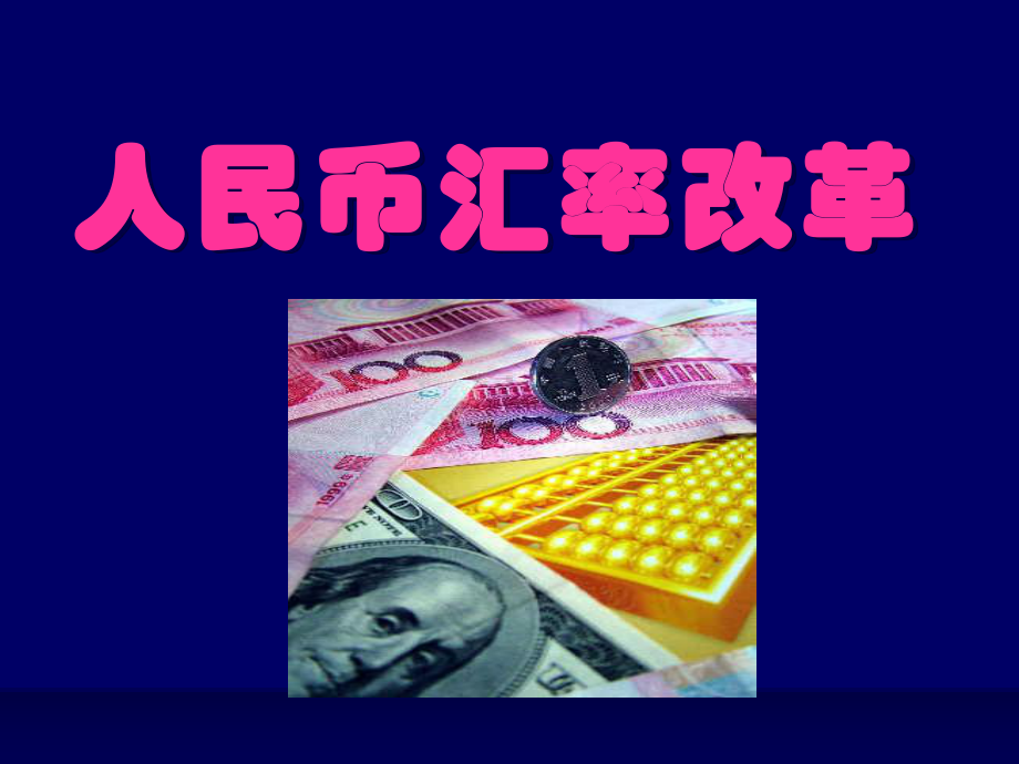 第五章-人民币汇率改革PPT课件.ppt_第1页